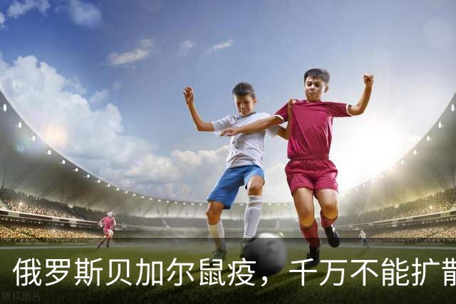 俄罗斯贝加尔鼠疫，千万不能扩散 | 地球知识局