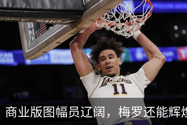 商业版图幅员辽阔，梅罗还能辉煌20年？